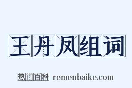 王丹凤组词是什么意思的图片